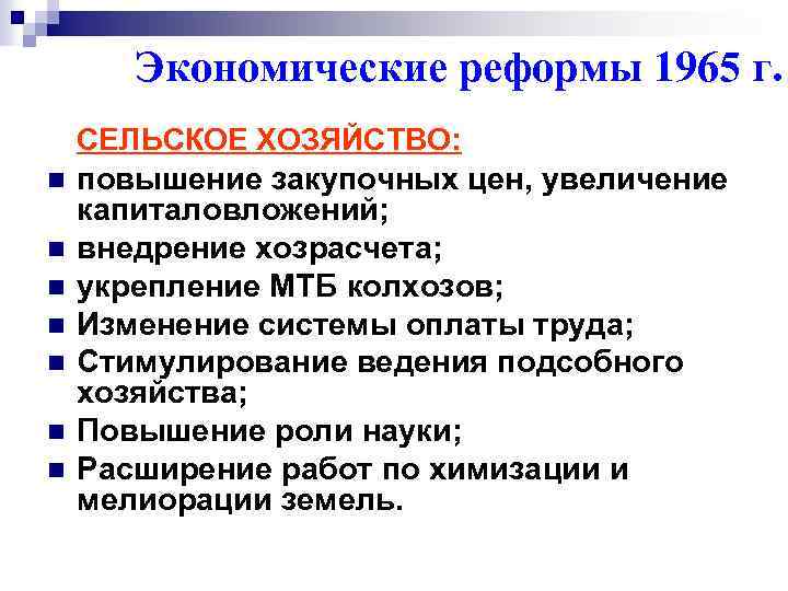 Экономические реформы 1965 г. n n n n СЕЛЬСКОЕ ХОЗЯЙСТВО: повышение закупочных цен, увеличение