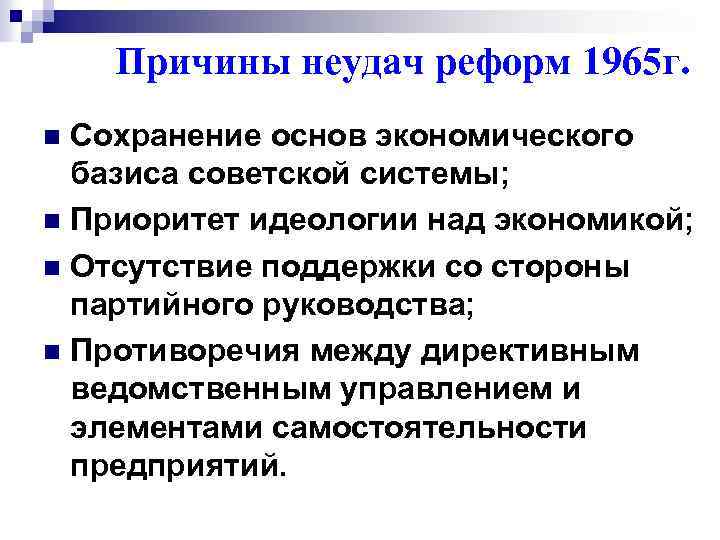 Причины неудач реформ 1965 г. Сохранение основ экономического базиса советской системы; n Приоритет идеологии