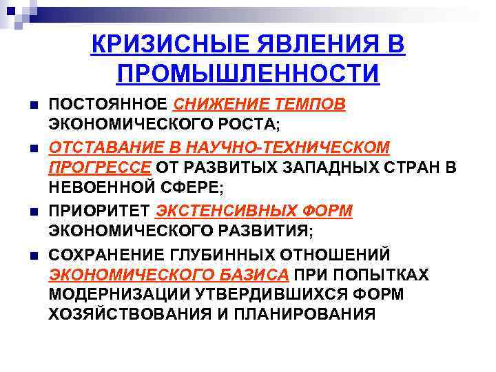 КРИЗИСНЫЕ ЯВЛЕНИЯ В ПРОМЫШЛЕННОСТИ n n ПОСТОЯННОЕ СНИЖЕНИЕ ТЕМПОВ ЭКОНОМИЧЕСКОГО РОСТА; ОТСТАВАНИЕ В НАУЧНО-ТЕХНИЧЕСКОМ