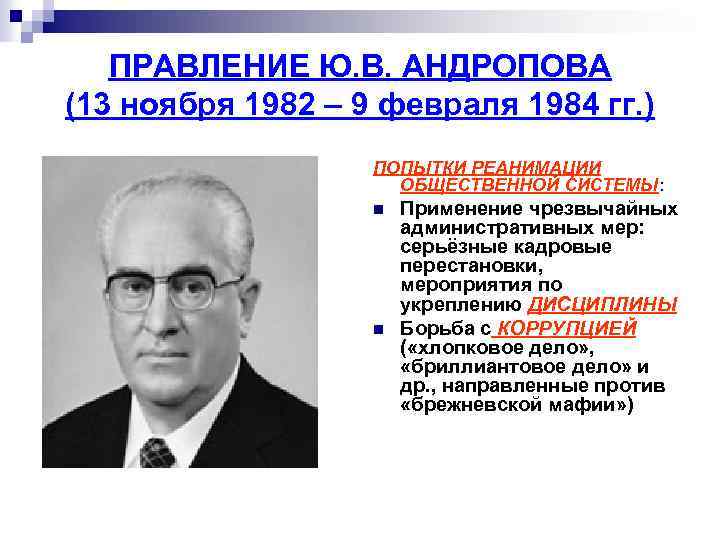 ПРАВЛЕНИЕ Ю. В. АНДРОПОВА (13 ноября 1982 – 9 февраля 1984 гг. ) ПОПЫТКИ