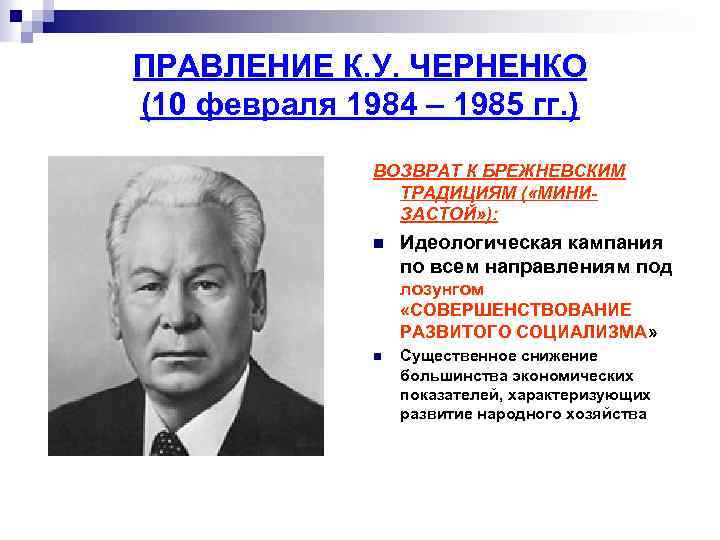 ПРАВЛЕНИЕ К. У. ЧЕРНЕНКО (10 февраля 1984 – 1985 гг. ) ВОЗВРАТ К БРЕЖНЕВСКИМ