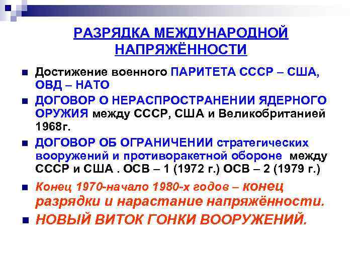 РАЗРЯДКА МЕЖДУНАРОДНОЙ НАПРЯЖЁННОСТИ n n n Достижение военного ПАРИТЕТА СССР – США, ОВД –