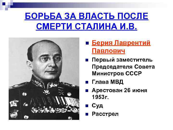 БОРЬБА ЗА ВЛАСТЬ ПОСЛЕ СМЕРТИ СТАЛИНА И. В. n Берия Лаврентий Павлович n Первый