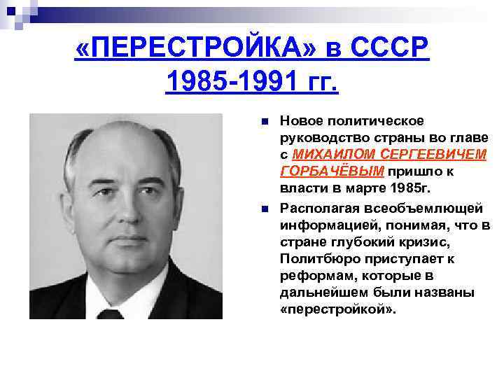  «ПЕРЕСТРОЙКА» в СССР 1985 -1991 гг. n n Новое политическое руководство страны во