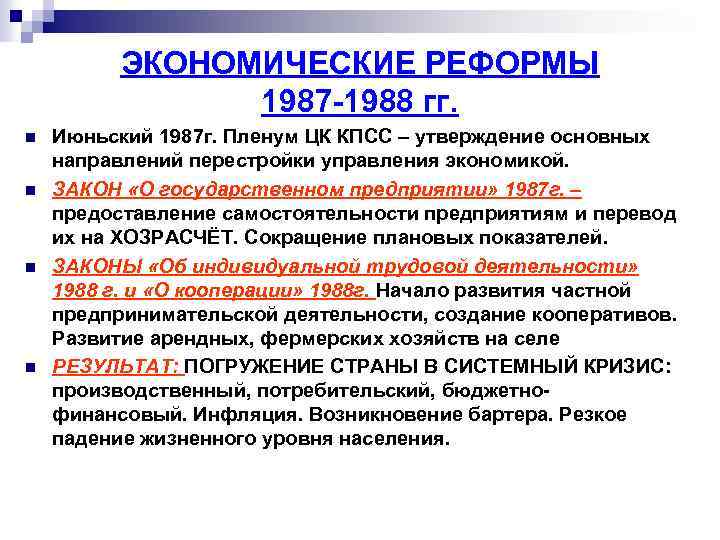 ЭКОНОМИЧЕСКИЕ РЕФОРМЫ 1987 -1988 гг. n n Июньский 1987 г. Пленум ЦК КПСС –