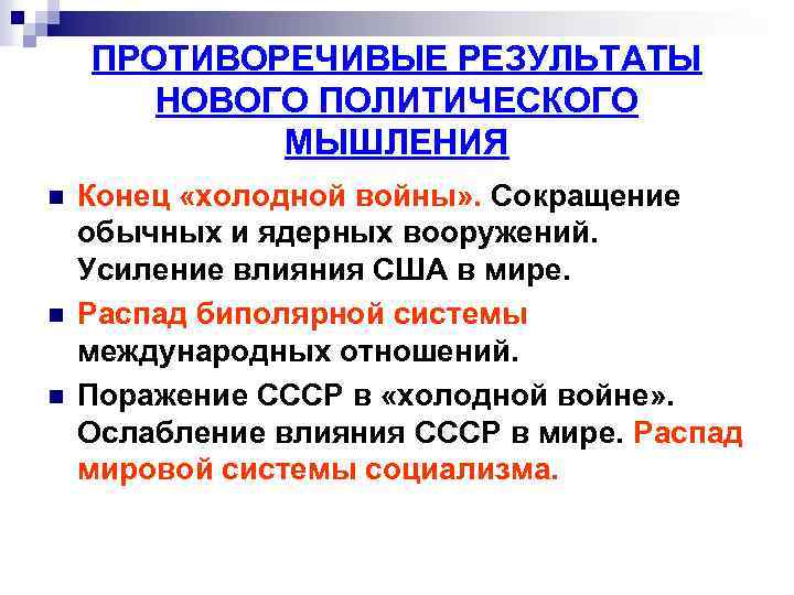 ПРОТИВОРЕЧИВЫЕ РЕЗУЛЬТАТЫ НОВОГО ПОЛИТИЧЕСКОГО МЫШЛЕНИЯ n n n Конец «холодной войны» . Сокращение обычных