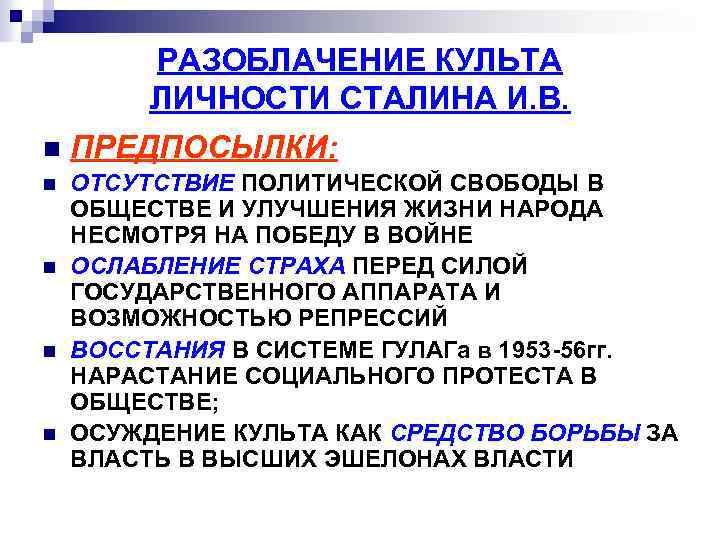 РАЗОБЛАЧЕНИЕ КУЛЬТА ЛИЧНОСТИ СТАЛИНА И. В. n ПРЕДПОСЫЛКИ: n ОТСУТСТВИЕ ПОЛИТИЧЕСКОЙ СВОБОДЫ В ОБЩЕСТВЕ
