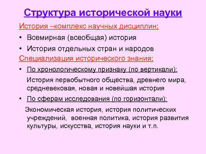 Структура исторической науки История –комплекс научных дисциплин: • Всемирная (всеобщая) история • История отдельных