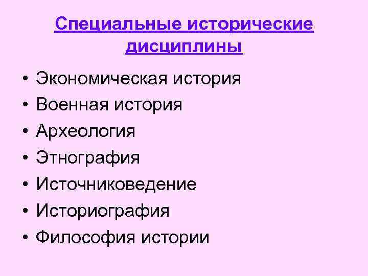 Специальные исторические дисциплины • • Экономическая история Военная история Археология Этнография Источниковедение Историография Философия