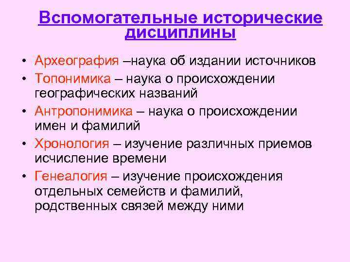 Вспомогательные исторические дисциплины • Археография –наука об издании источников • Топонимика – наука о