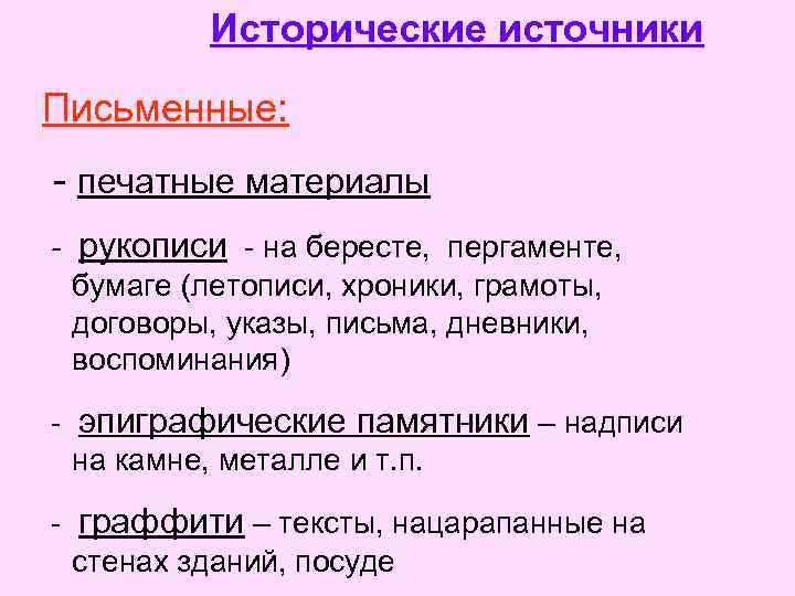 Исторические источники Письменные: - печатные материалы - рукописи - на бересте, пергаменте, бумаге (летописи,
