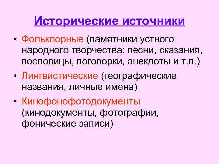 Исторические источники • Фольклорные (памятники устного народного творчества: песни, сказания, пословицы, поговорки, анекдоты и