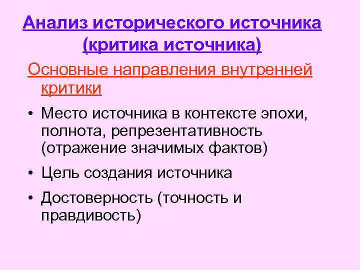 Включи источник. Анализ исторического источника. Критический анализ исторических источников. Критика исторического источника. Методы критики исторических источников.