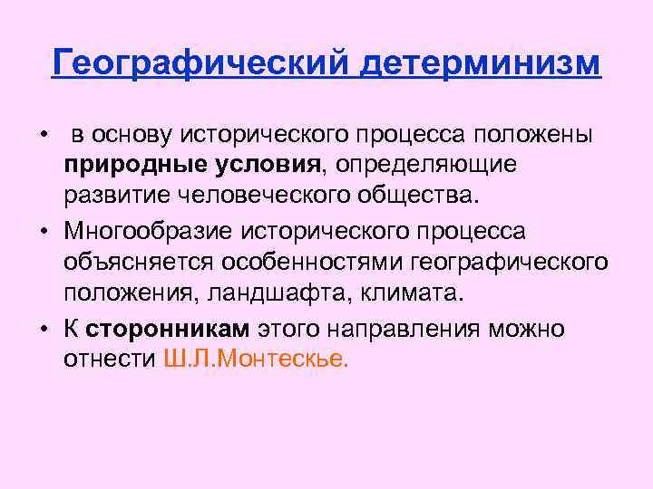 Географический детерминизм • в основу исторического процесса положены природные условия, определяющие развитие человеческого общества.