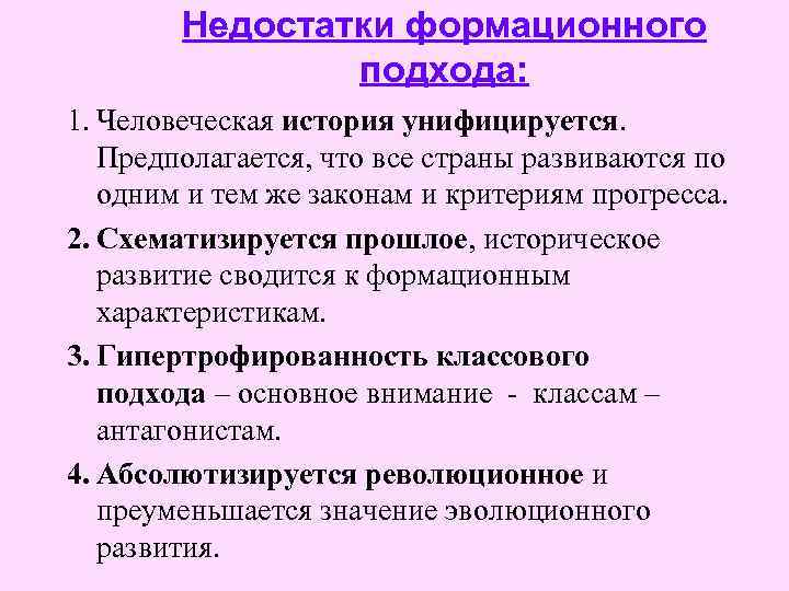 Недостатки формационного подхода: 1. Человеческая история унифицируется. Предполагается, что все страны развиваются по одним