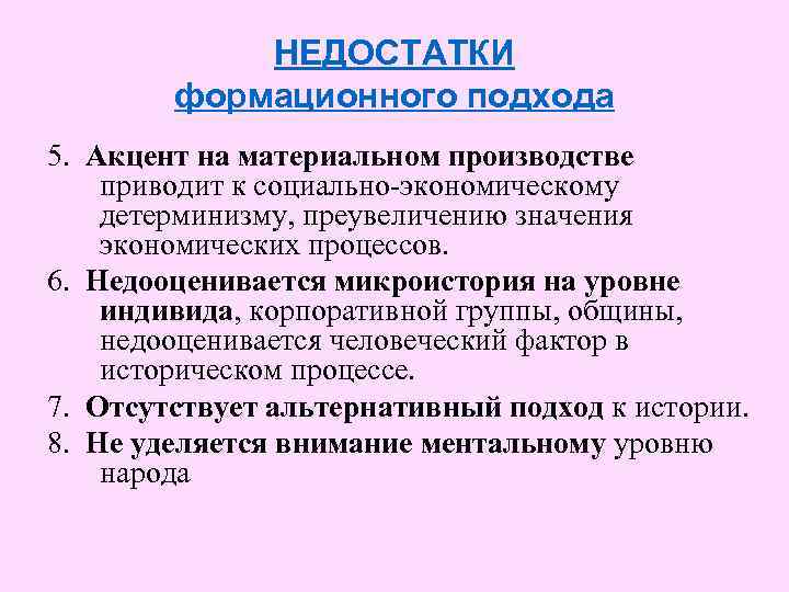 НЕДОСТАТКИ формационного подхода 5. Акцент на материальном производстве приводит к социально-экономическому детерминизму, преувеличению значения