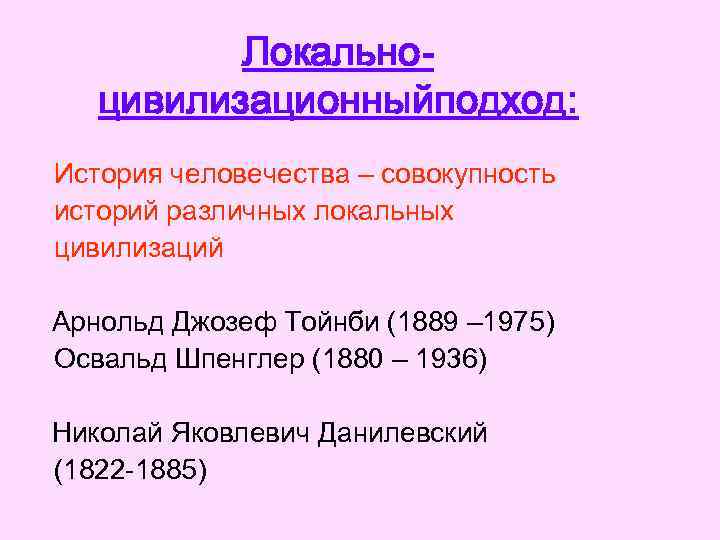 Локальноцивилизационныйподход: История человечества – совокупность историй различных локальных цивилизаций Арнольд Джозеф Тойнби (1889 –