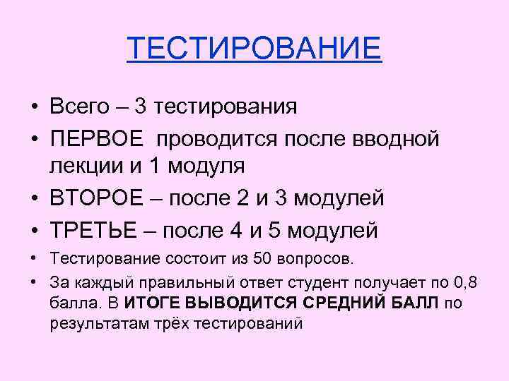 ТЕСТИРОВАНИЕ • Всего – 3 тестирования • ПЕРВОЕ проводится после вводной лекции и 1