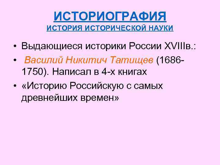 ИСТОРИОГРАФИЯ ИСТОРИЧЕСКОЙ НАУКИ • Выдающиеся историки России XVIIIв. : • Василий Никитич Татищев (16861750).