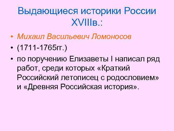 Выдающиеся историки России XVIIIв. : • Михаил Васильевич Ломоносов • (1711 -1765 гг. )