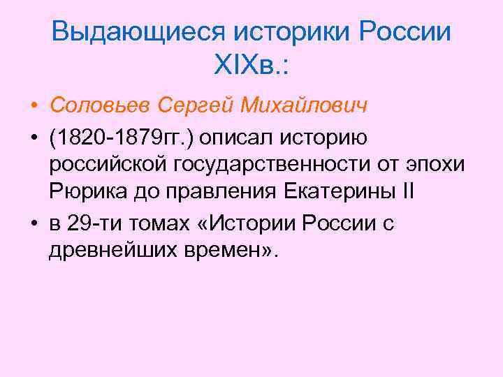 Выдающиеся историки России XIXв. : • Соловьев Сергей Михайлович • (1820 -1879 гг. )