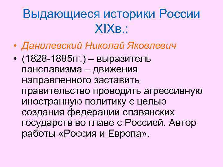 Выдающиеся историки России XIXв. : • Данилевский Николай Яковлевич • (1828 -1885 гг. )