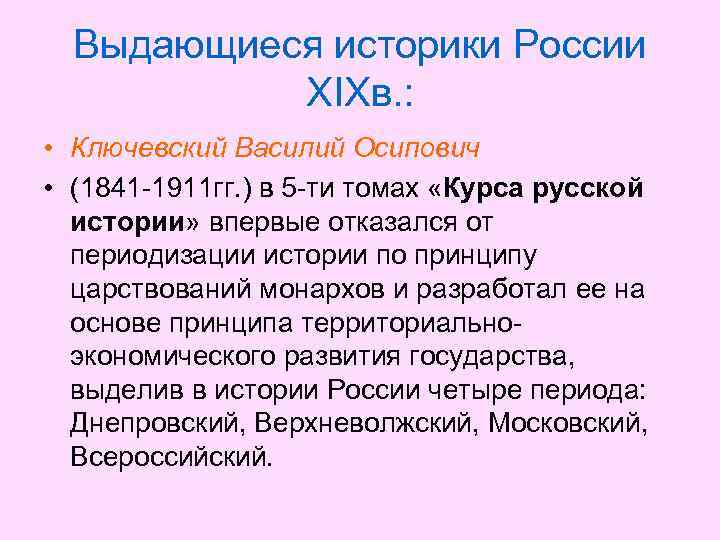 Выдающиеся историки России XIXв. : • Ключевский Василий Осипович • (1841 -1911 гг. )