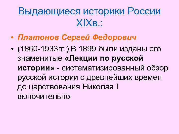 Выдающиеся историки России XIXв. : • Платонов Сергей Федорович • (1860 -1933 гг. )