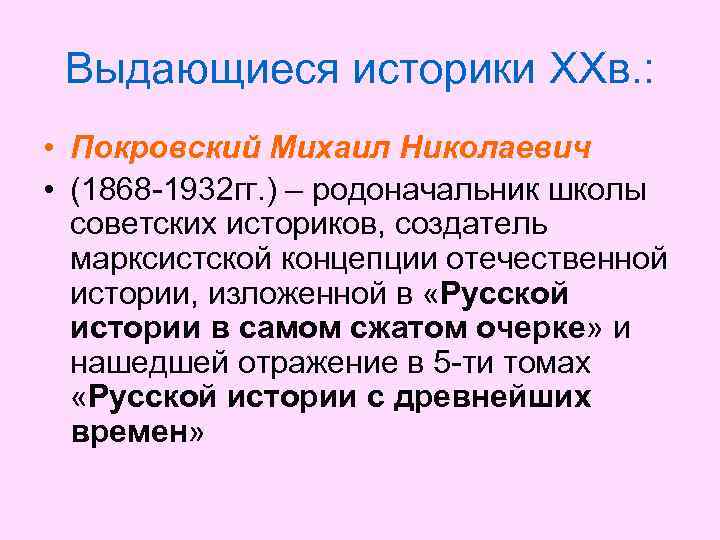 Выдающиеся историки XXв. : • Покровский Михаил Николаевич • (1868 -1932 гг. ) –