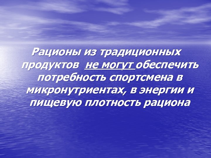 Рационы из традиционных продуктов не могут обеспечить потребность спортсмена в микронутриентах, в энергии и