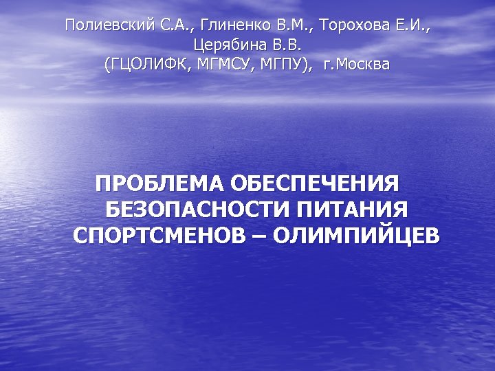 Полиевский С. А. , Глиненко В. М. , Торохова Е. И. , Церябина В.