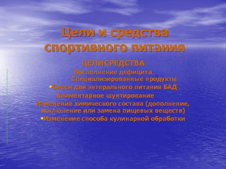 Цели и средства спортивного питания ЦЕЛИ СРЕДСТВА Восполнение дефицита Специализированные продукты • Смеси для