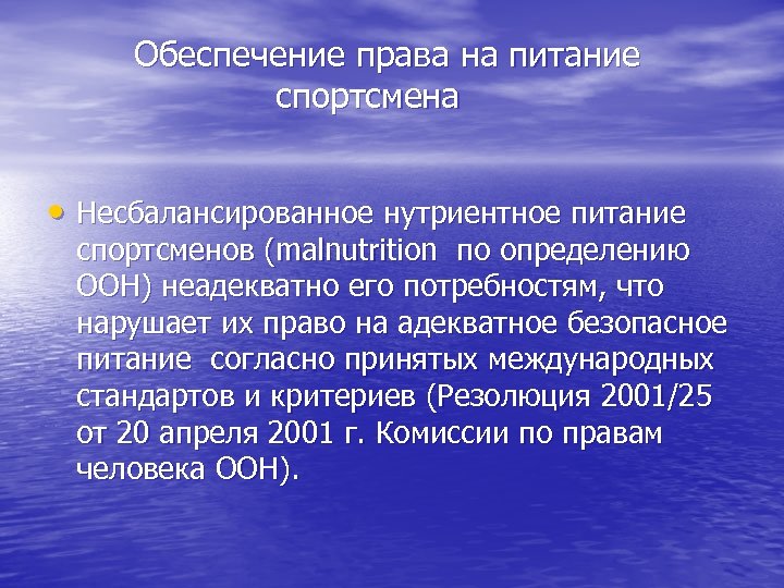 Обеспечение права на питание спортсмена • Несбалансированное нутриентное питание спортсменов (malnutrition по определению ООН)