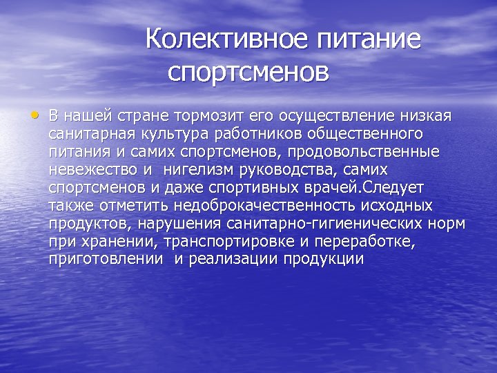 Колективное питание спортсменов • В нашей стране тормозит его осуществление низкая санитарная культура работников