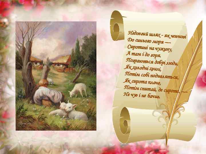 Недовгий шлях - як човнові До синього моря — Сиротині на чужин у, А