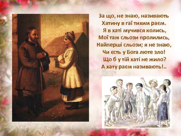 За що, не знаю, називають Хатину в гаї тихим раєм. Я в хаті мучився