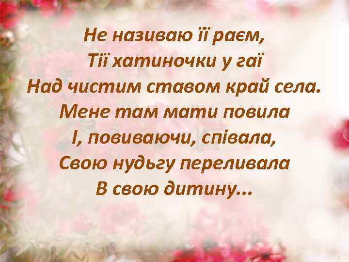 Не називаю її раєм, Тії хатиночки у гаї Над чистим ставом край села. Мене