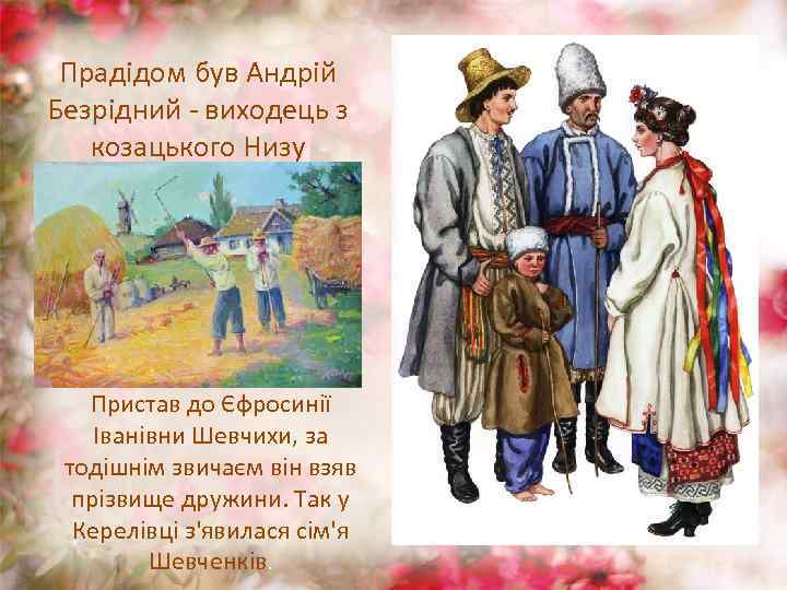 Прадідом був Андрій Безрідний - виходець з козацького Низу Пристав до Єфросинії Іванівни Шевчихи,
