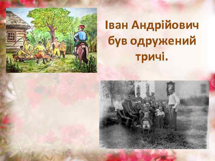 Іван Андрійович був одружений тричі. 