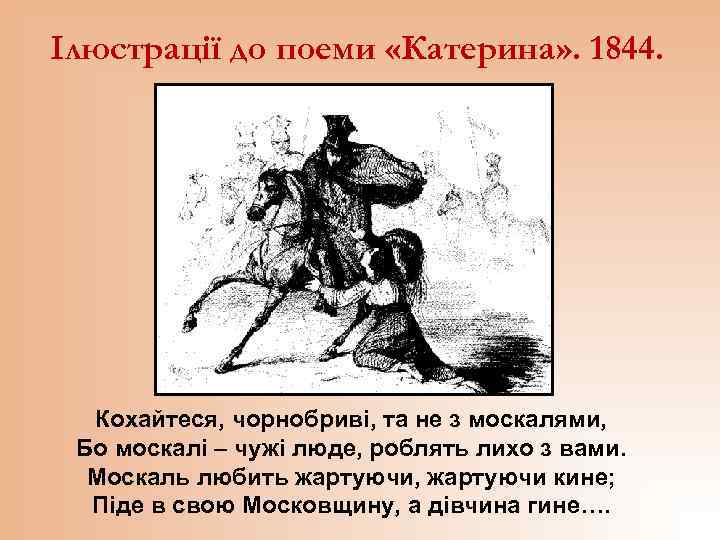 Ілюстрації до поеми «Катерина» . 1844. Кохайтеся, чорнобриві, та не з москалями, Бо москалі