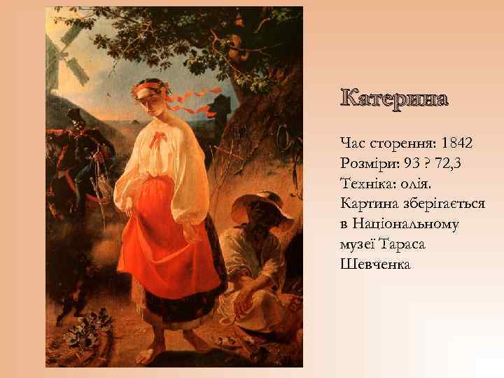 Катерина Час сторення: 1842 Розміри: 93 ? 72, 3 Техніка: олія. Картина зберігається в