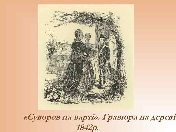  «Суворов на варті» . Гравюра на дереві. 1842 р. 