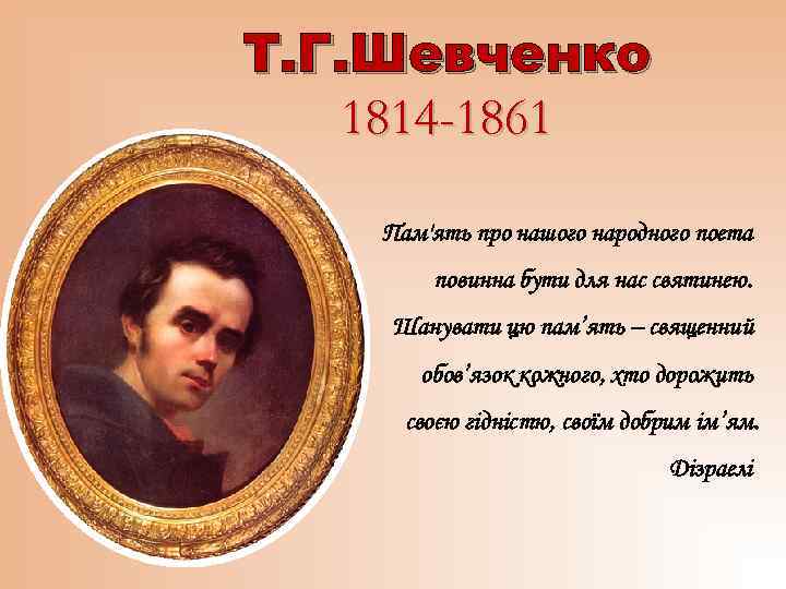 Т. Г. Шевченко 1814 -1861 Пам'ять про нашого народного поета повинна бути для нас