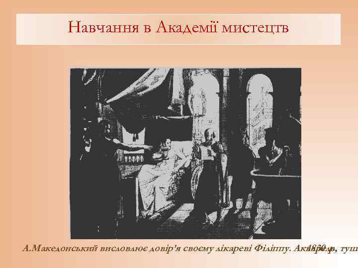 Навчання в Академії мистецтв А. Македонський висловлює довір’я своєму лікареві Філіппу. Акварель, туш. 1830