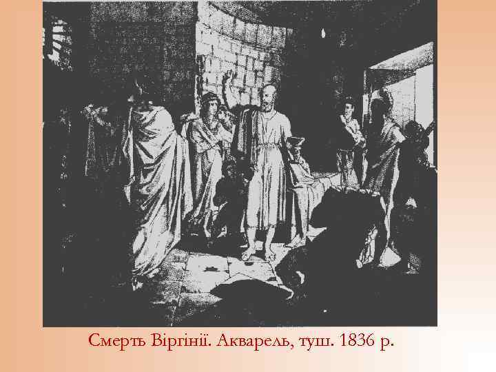 Смерть Віргінії. Акварель, туш. 1836 р. 