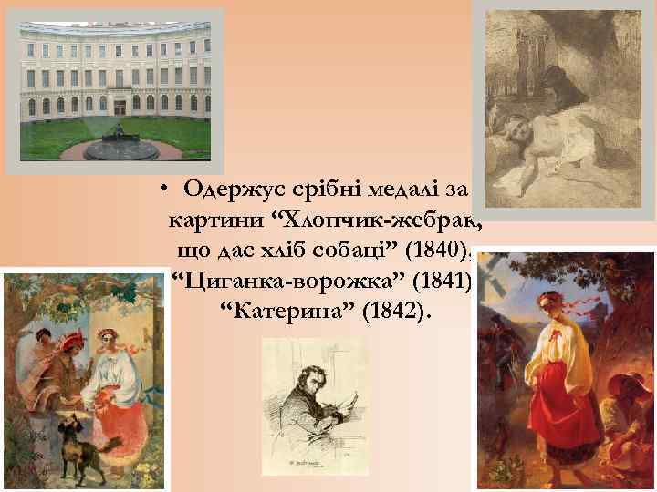  • Одержує срібні медалі за картини “Хлопчик-жебрак, що дає хліб собаці” (1840), “Циганка-ворожка”