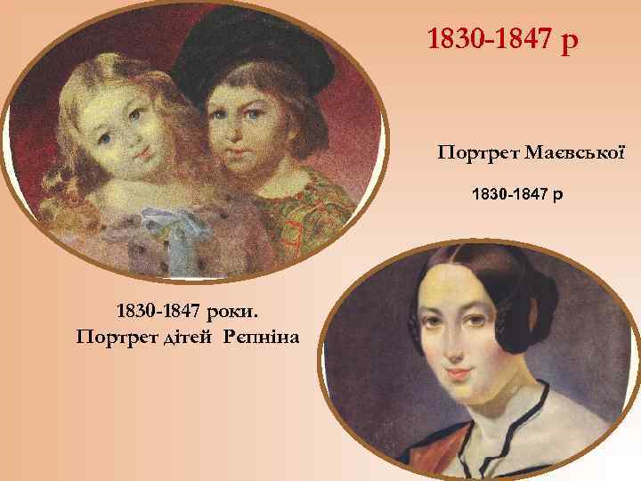 1830 -1847 р Портрет Маєвської 1830 -1847 роки. Портрет дітей Рєпніна 