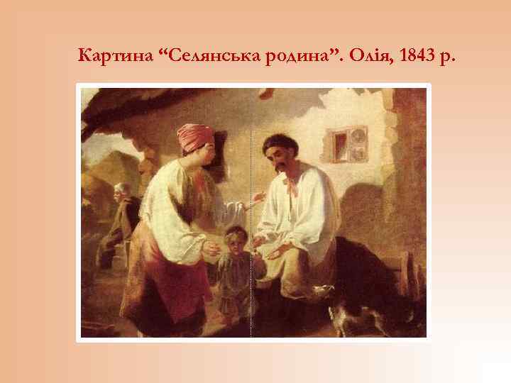 Картина “Селянська родина”. Олія, 1843 р. 