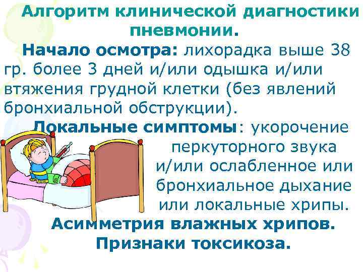 Алгоритм клинической диагностики пневмонии. Начало осмотра: лихорадка выше 38 гр. более 3 дней и/или