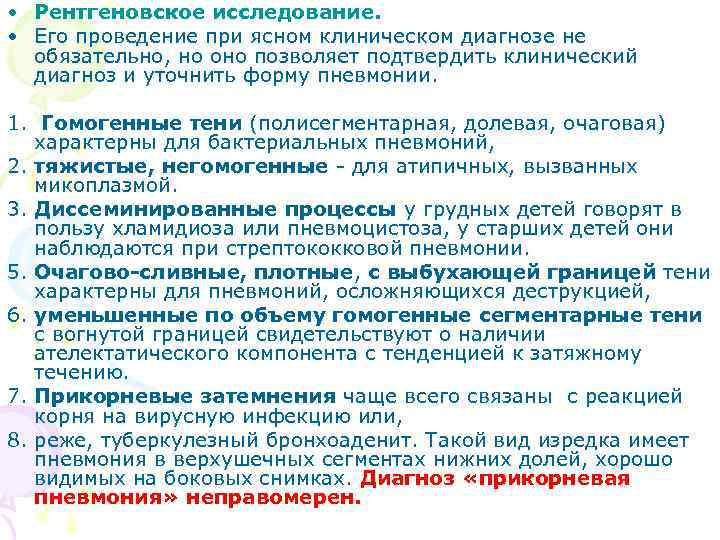  • Рентгеновское исследование. • Его проведение при ясном клиническом диагнозе не обязательно, но